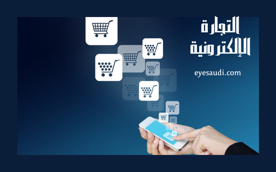 التجارة الإلكترونية : الاتجاهات ، المنصات وأفضل&nbsp;الاستراتيجيات