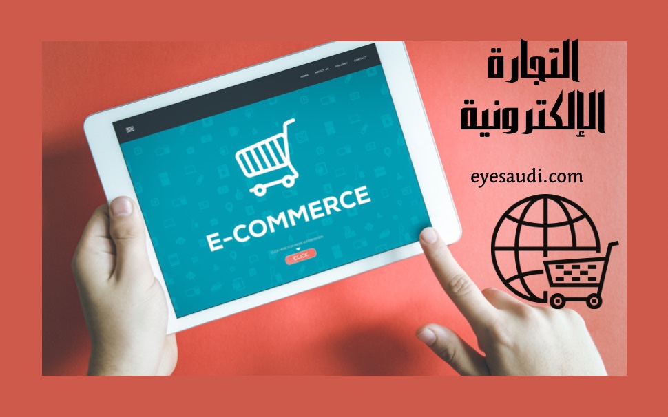 التجارة الإلكترونية 